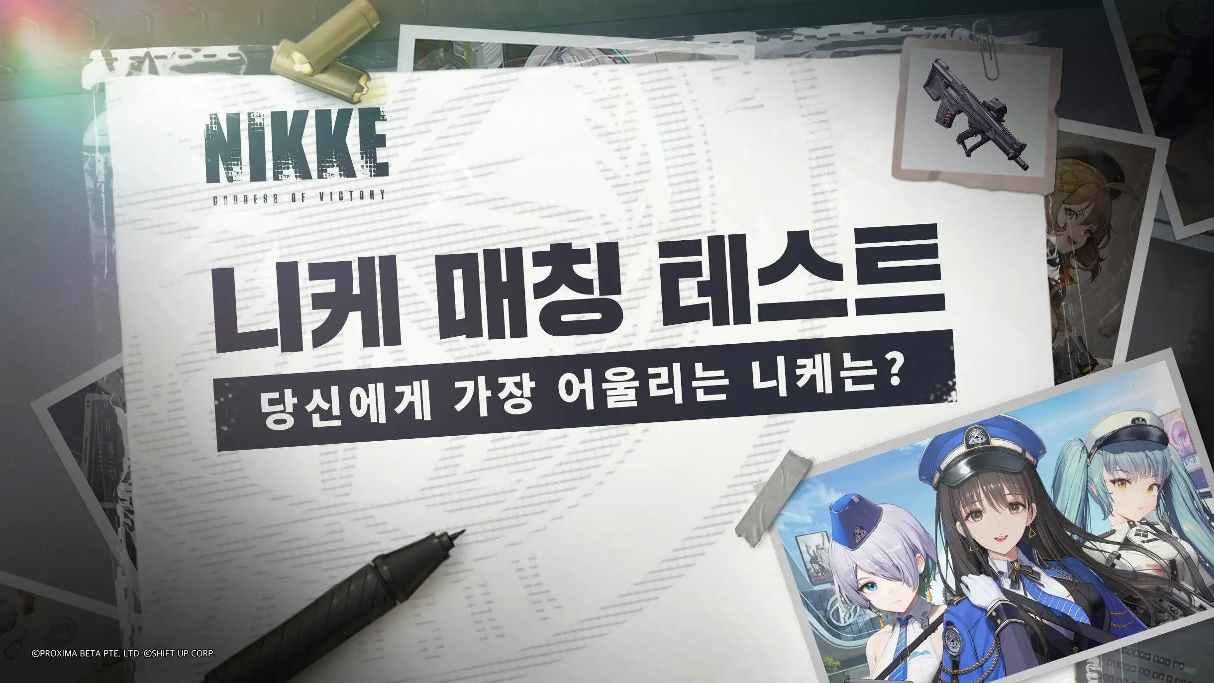 나에게 맞는 니케는? 승리의 여신: 니케 매칭 테스트 이벤트 실시