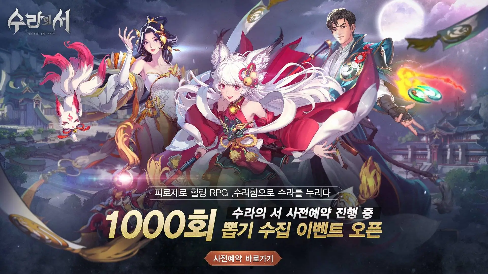 피로제로 힐링 RPG 수라의 서, 사전예약 실시