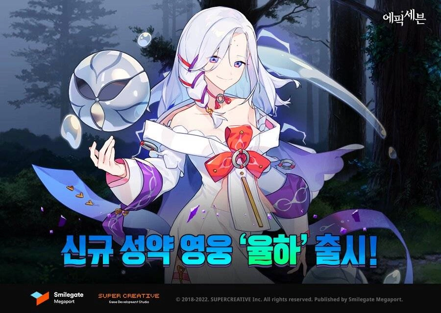 에픽세븐, 신규 성약 영웅 율하 업데이트