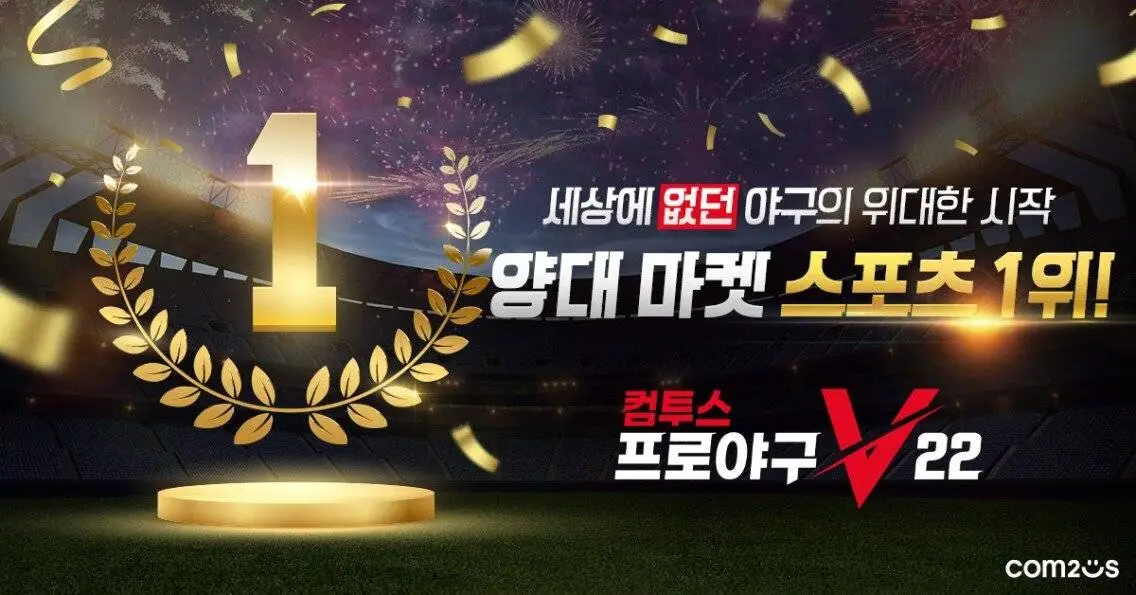 컴투스프로야구V22, 양대 앱 마켓 스포츠 인기 차트 1위 기록