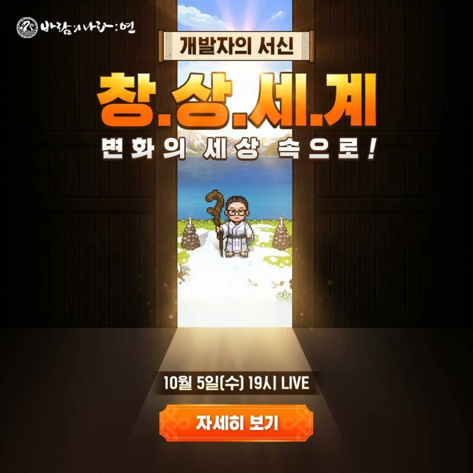 바람의나라: 연 10월 5일 온라인 라이브 쇼케이스 실시