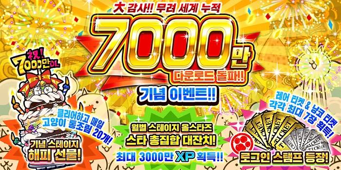 ’냥코대전쟁’ 7000만 다운로드 돌파 기념 이벤트 개최