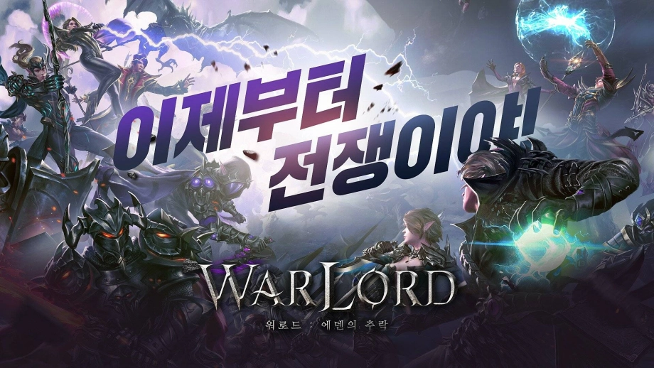 신스틸러, 모바일 MMORPG ‘워로드: 에덴의 추락’ 정식 서비스