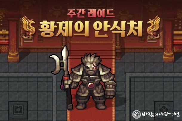 넥슨, ‘바람의나라:연’ 주간레이드 황제의안식처 업데이트