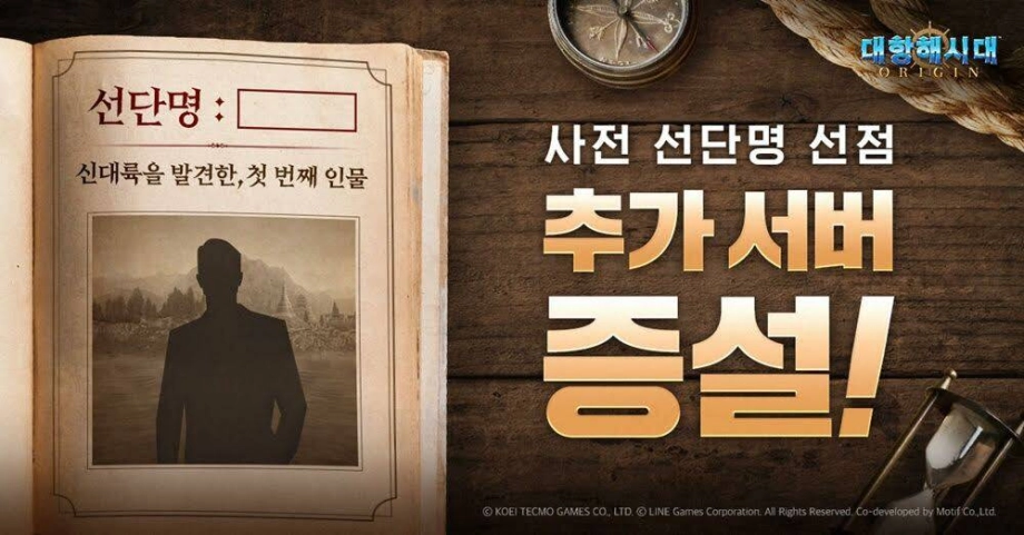 ‘대항해시대 오리진’ 사전 선단명 선점 추가 서버 증설