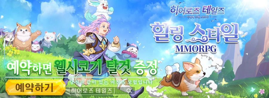 스며드는 판타지 어드밴처 MMORPG 히어로즈 테일즈 사전예약 오픈!