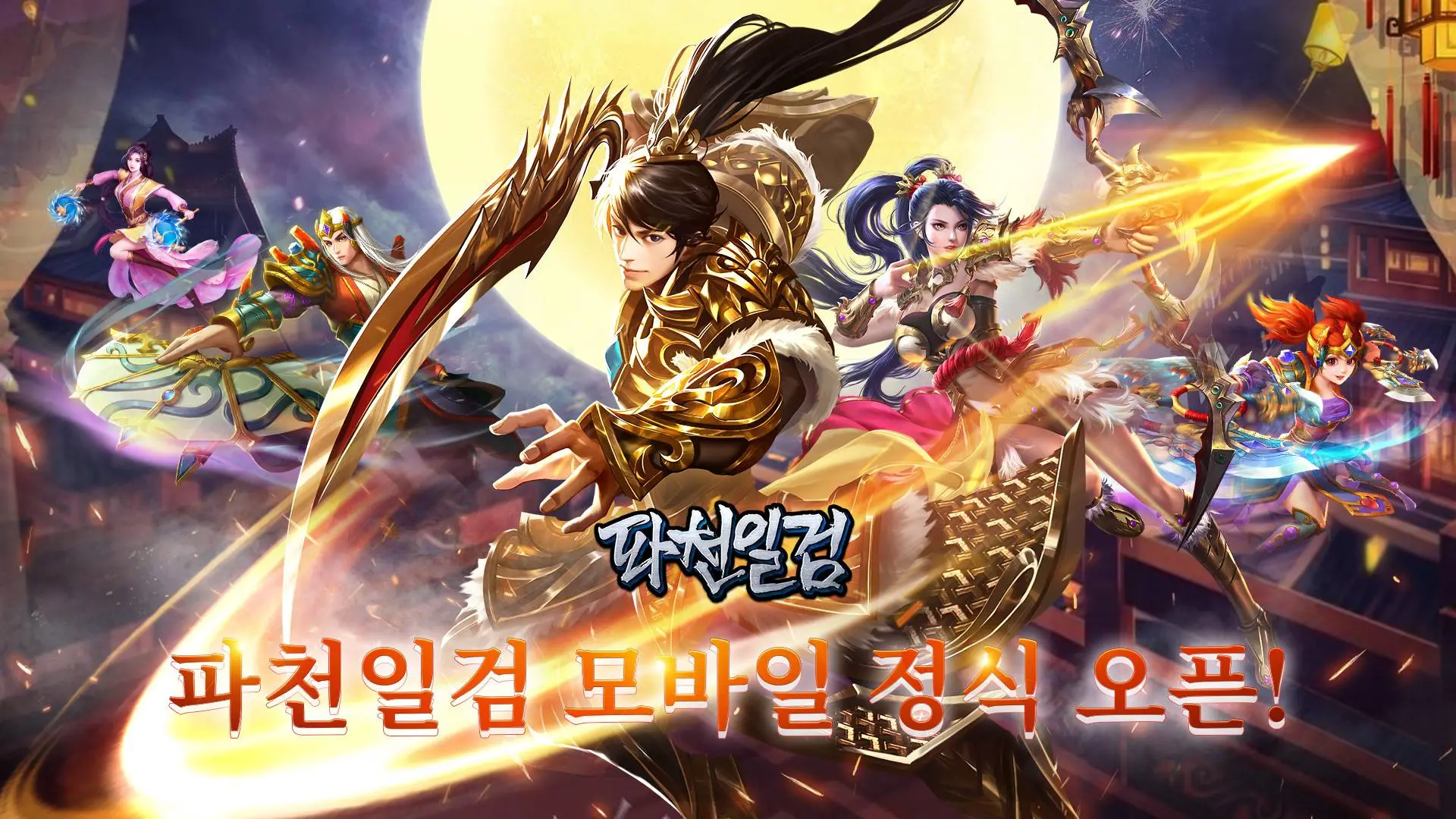 무협 MMORPG 파천일검 모바일, 출시 예정