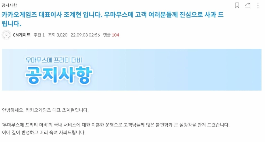 우마무스메 운영 미흡에 조계현 대표, 직접 사과