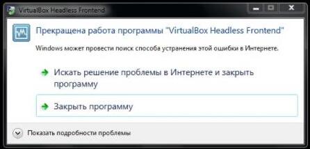 Решение: прекращена работа программы VirtualBox Headless Frontend