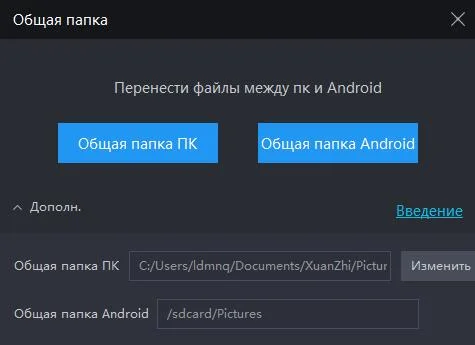 Общая папка: перенести фото или файлы между эмулятором и пк