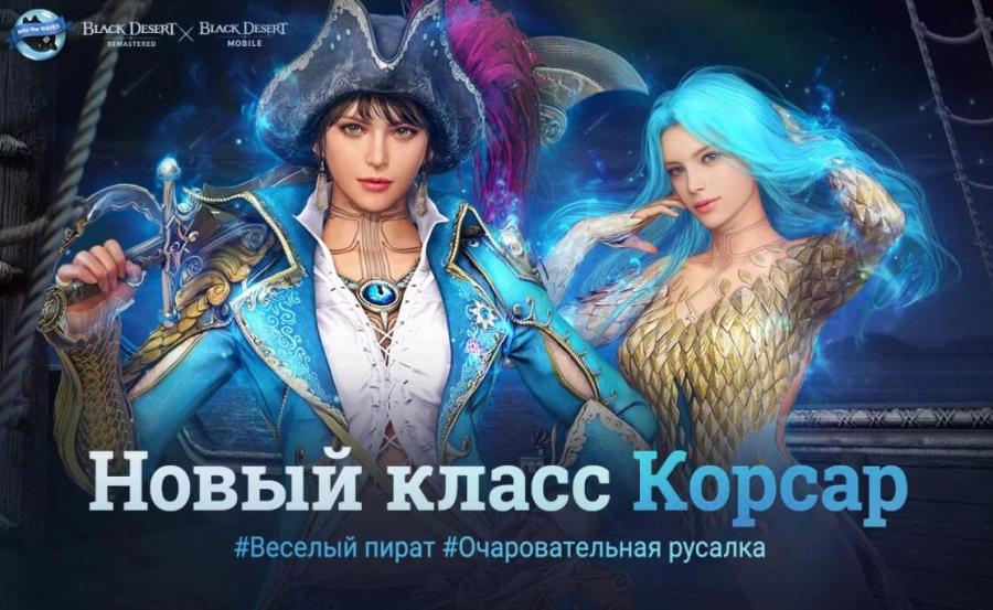 Новый класс Корсар появится в Black Desert Mobile