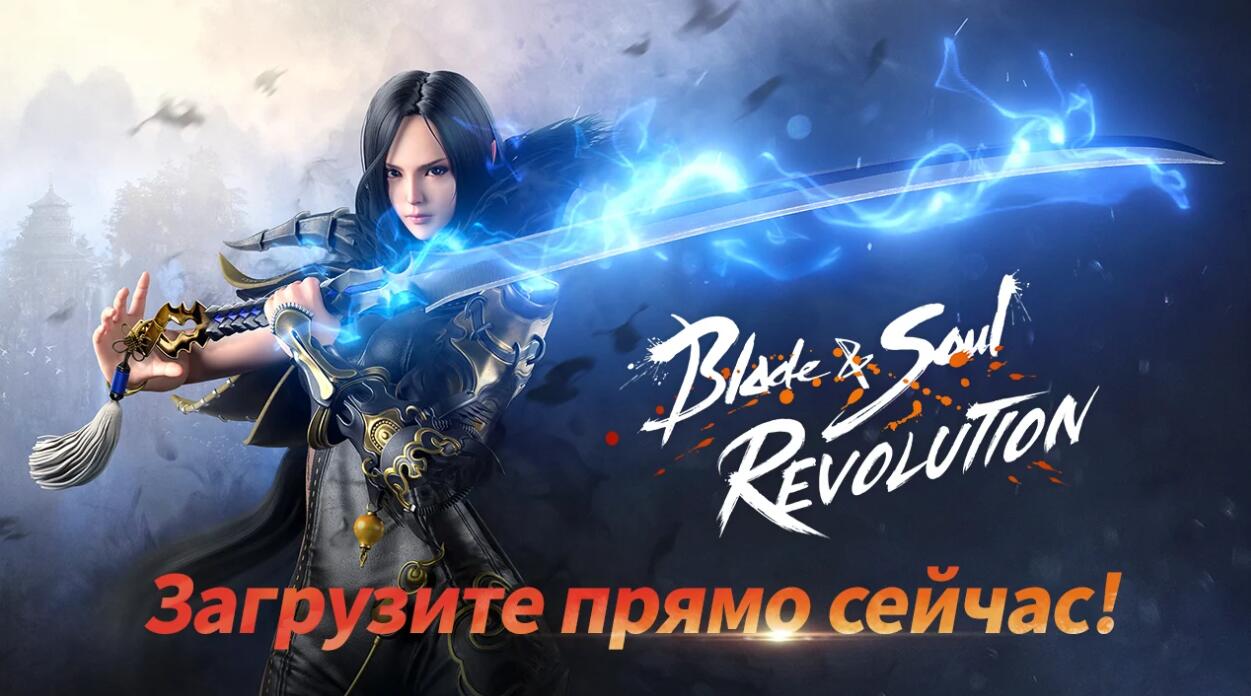 Играть в Blade&Soul : Revolution (глобальная версия) бесплатно на пк