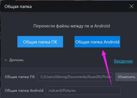 Общая папка: перенести фото или файлы между эмулятором и пк