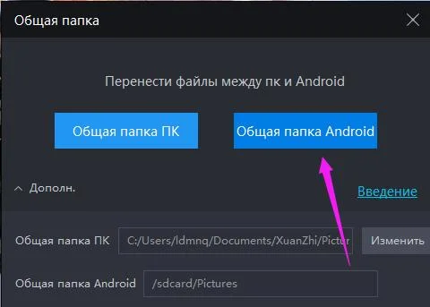 Общая папка: перенести фото или файлы между эмулятором и пк