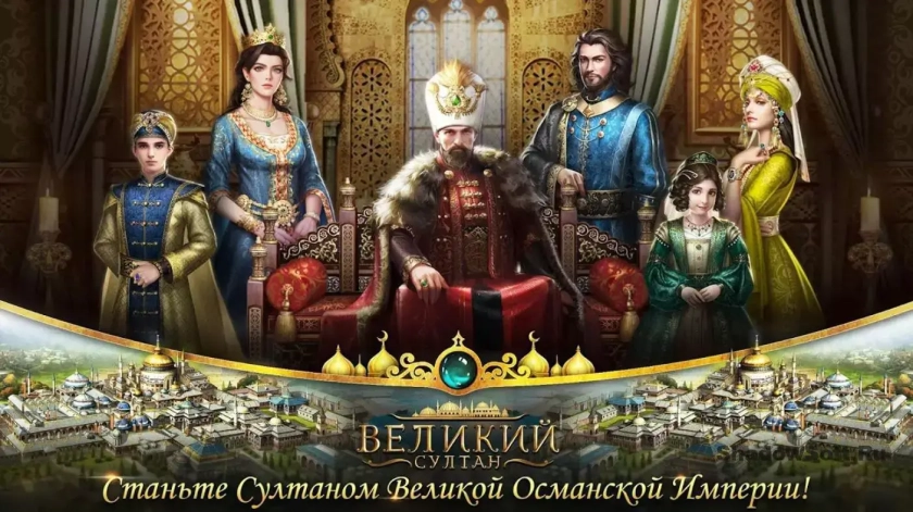 Играть в Великий Султан / Game of Sultans бесплатно на пк