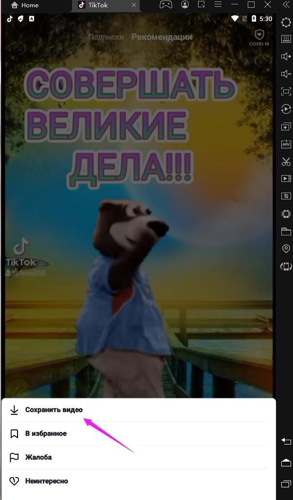 Как скачать видео с Тик Ток на LDPlayer/сохранить видео с Тик Ток на ПК