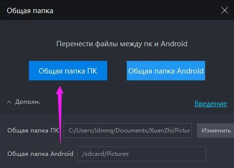 Общая папка: перенести фото или файлы между эмулятором и пк