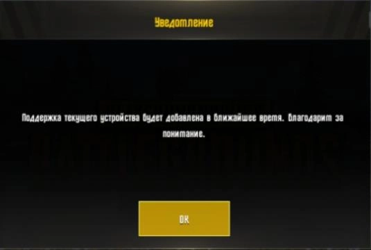 Как решить «твое устроиство не поддерживает» при запуске PUBG