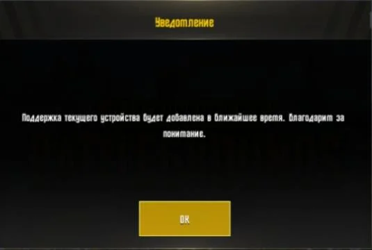 Как решить «твое устроиство не поддерживает» при запуске PUBG