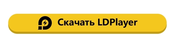 64-битная версия LDPlayer 