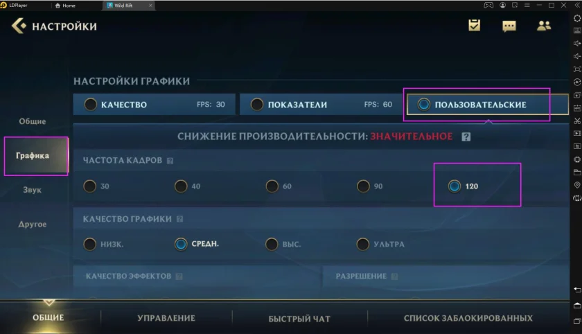 Как сделать 120 ФПС в League of Legends: Wild Rift
