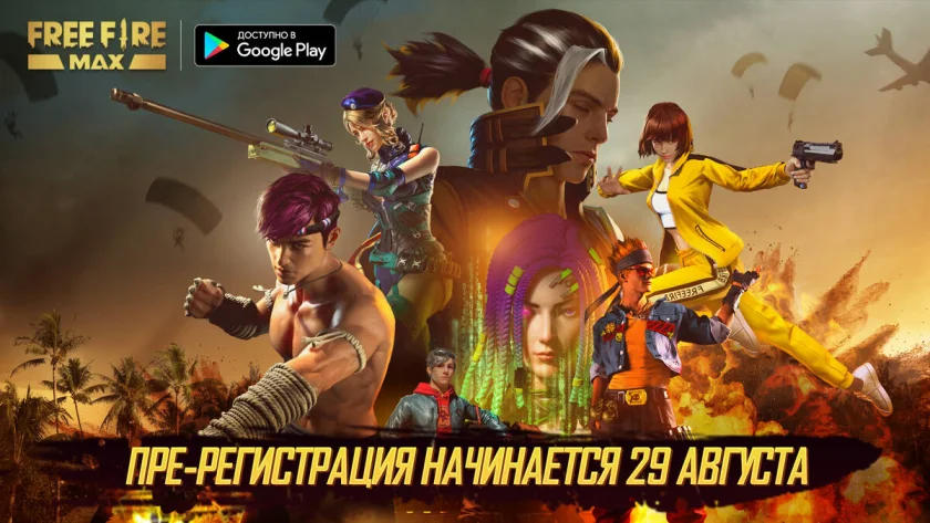 29 августа в Google Play стартует предварительная регистрация Free Fire MAX