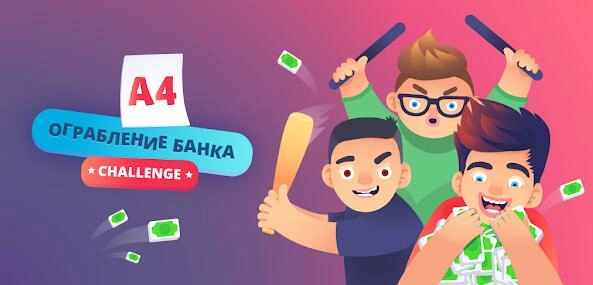 Играть в «А4 Ограбление банка челлендж» бесплатно на пк
