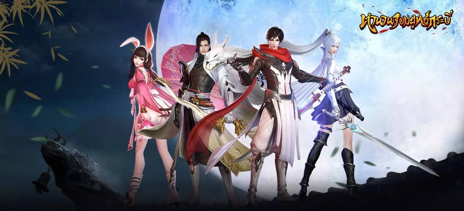 ตำนานจอมยุทธ์กระบี่ ลงทะเบียนล่วงหน้าโลกใหม่ MMORPG จอมยุทธ์แฟนตาซีที่ไม่เหมือนใครด้วยกันเถอะ