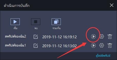 มือผู้ใช้ – วิธีใช้ตัวบันทึกการทำงานเพื่อเขียนสคริปต์