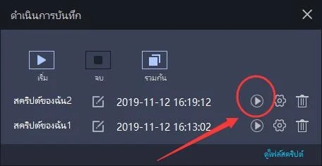 มือผู้ใช้ – วิธีใช้ตัวบันทึกการทำงานเพื่อเขียนสคริปต์