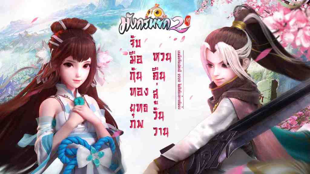 วิธีเล่น มังกรหยก2 M สุดยอดเกม turn-based RPG  ฟอร์มยักษ์แห่งปี 2020 บน PC