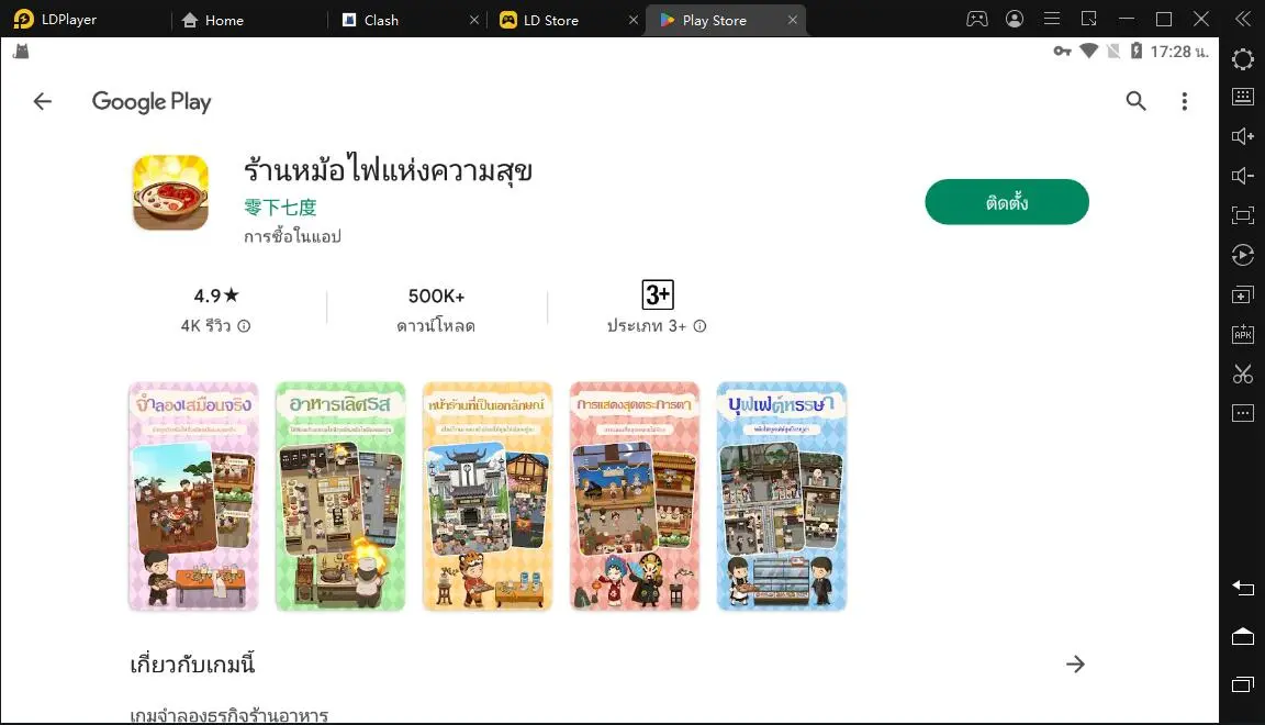 วิธีติดตั้งและเล่นร้านหม้อไฟแห่งความสุข/My Hotpot Story บน LDPlayer 