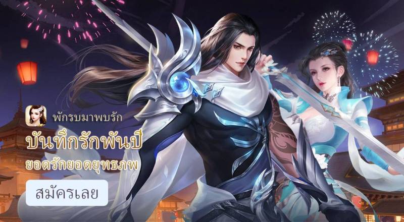 Love Destiny：ตำนานมังกรหยก สุดยอดเกม MMORPG แห่งปี 2022 ที่ทำให้เกมเมอร์ทุกคนต้องติดใจ