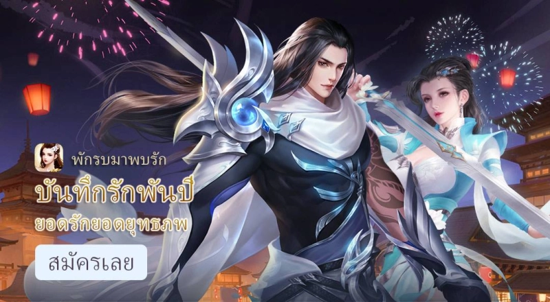 Love Destiny：ตำนานมังกรหยก สุดยอดเกม MMORPG แห่งปี 2022 ที่ทำให้เกมเมอร์ทุกคนต้องติดใจ