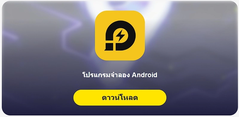 Rise of Eros คู่มือการดาวน์โหลดและตั้งค่าเกม ให้เล่นได้อย่างลื่นไหลบน LDPlayer9