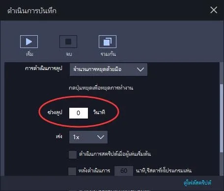 มือผู้ใช้ – วิธีใช้ตัวบันทึกการทำงานเพื่อเขียนสคริปต์