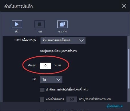 มือผู้ใช้ – วิธีใช้ตัวบันทึกการทำงานเพื่อเขียนสคริปต์