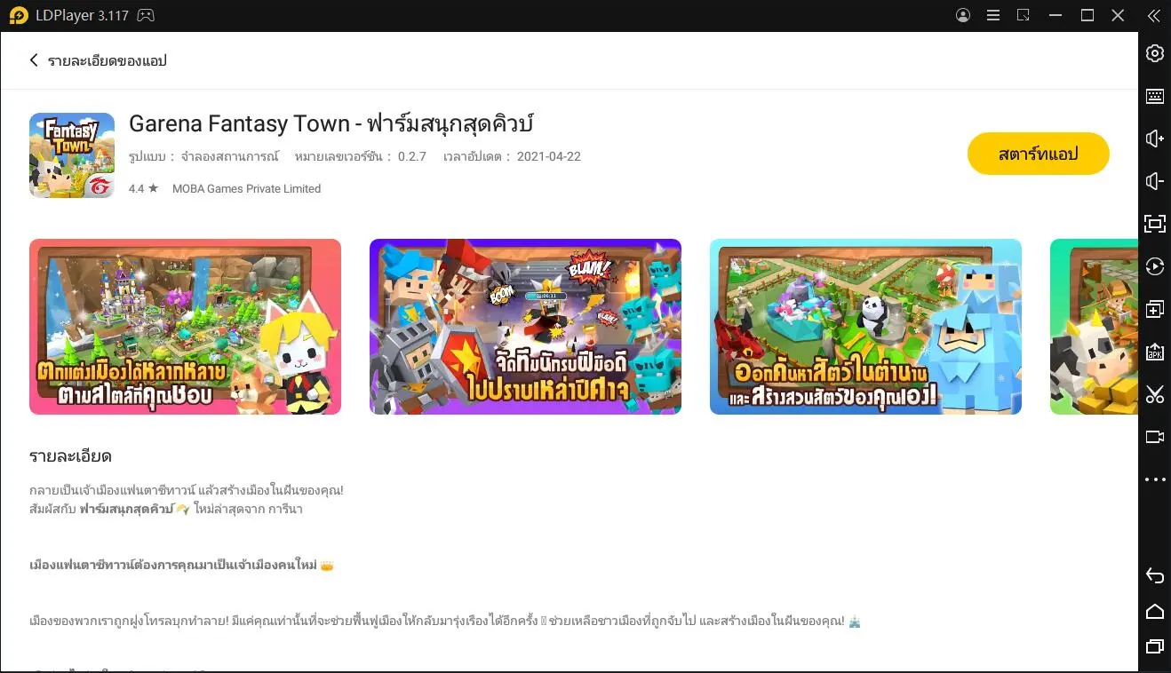 วิธีการติดตั้งและการเล่นเกม Garena Fantasy Town บน PC