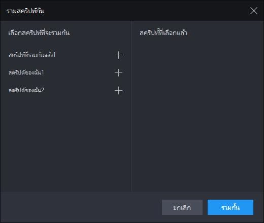 [การบันทึกการทำงาน] การดำเนินการที่สามารถทำได้โดยการรวมสคริปต์ | เคล็ดลับการตั้งค่า