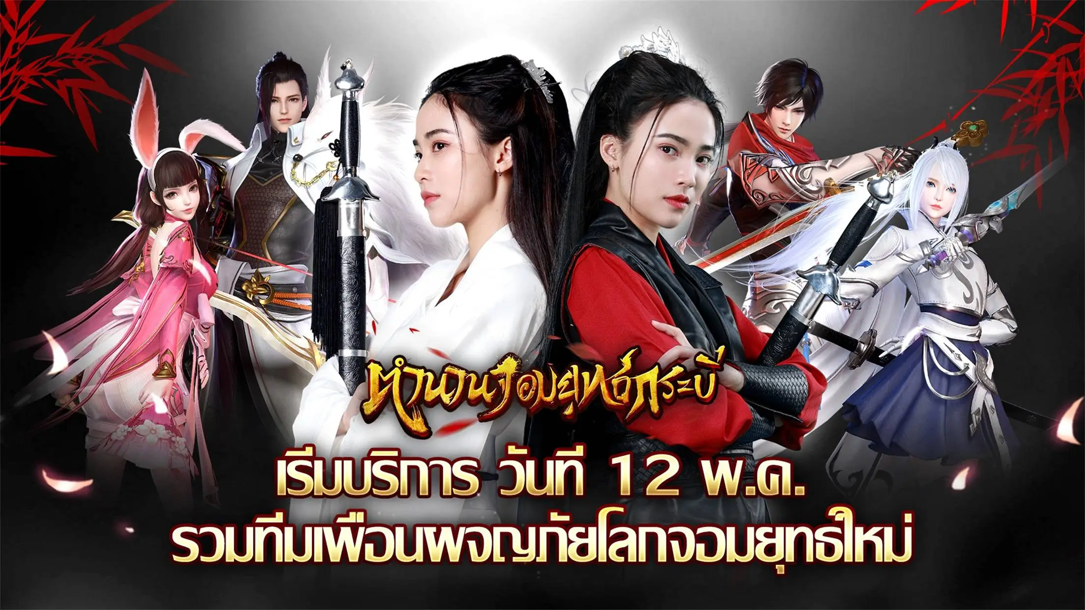 ตำนานจอมยุทธ์กระบี่ เปิดให้บริการวันที่ 12 พ.ค. ท่องยุทธภพที่แผนที่กว้างใหญ่ ดาวน์โหลดมาเล่นกันเลย!