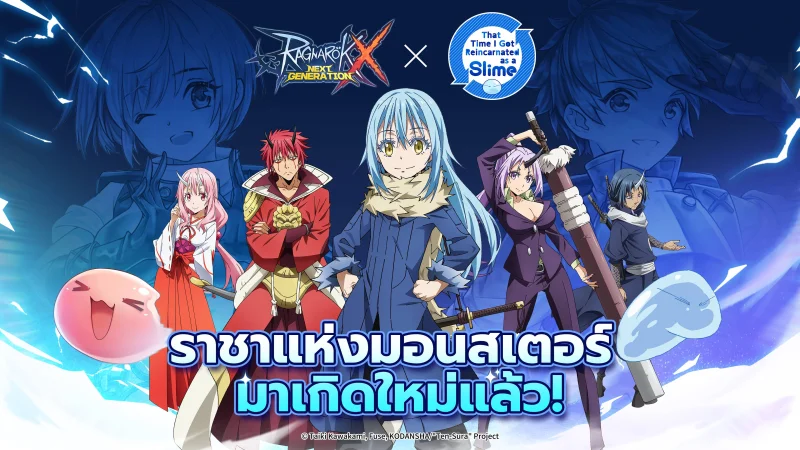 พบกับกิจกรรม Collab ระหว่างRagnarok X: Next Generation และอนิเมะดัง“เกิดใหม่ทั้งทีก็เป็นสไลม์ไปซะแล้ว"(That Time I Got Reincarnated as a Slime) ได้แล้ววันนี้!