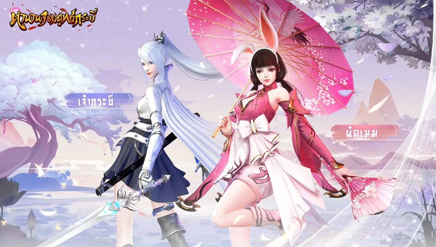 ตำนานจอมยุทธ์กระบี่ ลงทะเบียนล่วงหน้าโลกใหม่ MMORPG จอมยุทธ์แฟนตาซีที่ไม่เหมือนใครด้วยกันเถอะ