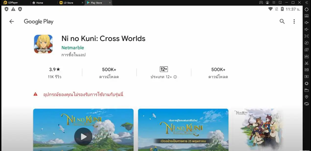 วิธีแก้ปัญหาเมื่อโหลดเกม Ni no Kuni: Cross Worlds แจ้งว่าอุปกรณ์ไม่รองรับการใช้งานกับรุ่นนี้