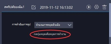 มือผู้ใช้ – วิธีใช้ตัวบันทึกการทำงานเพื่อเขียนสคริปต์