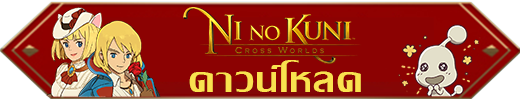 วิธีแก้ปัญหาเมื่อโหลดเกม Ni no Kuni: Cross Worlds แจ้งว่าอุปกรณ์ไม่รองรับการใช้งานกับรุ่นนี้