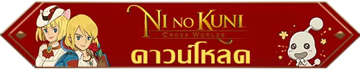 วิธีแก้ปัญหาเมื่อโหลดเกม Ni no Kuni: Cross Worlds แจ้งว่าอุปกรณ์ไม่รองรับการใช้งานกับรุ่นนี้