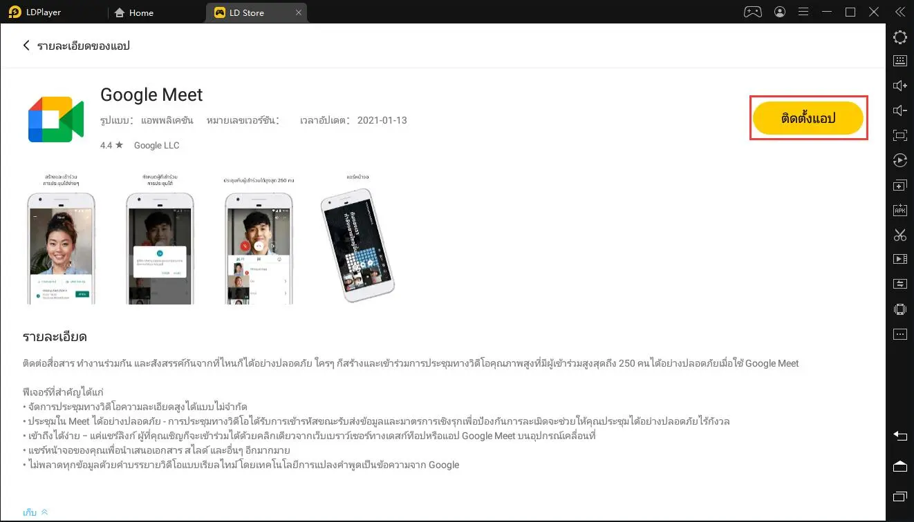 วิธีใช้แอป Google Meet เวอร์ชั่น Android บน PC