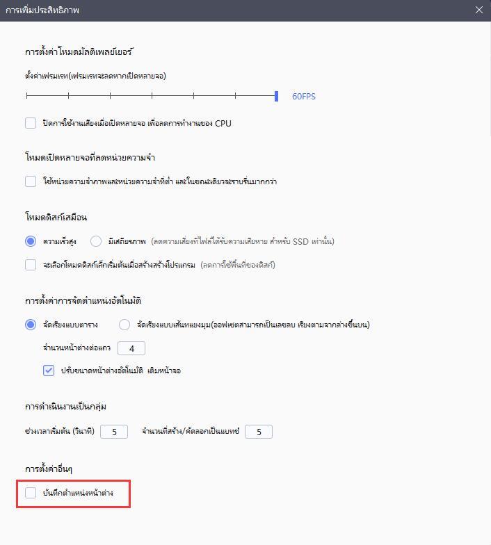 บันทึกตำแหน่งหน้าต่างอย่างไร