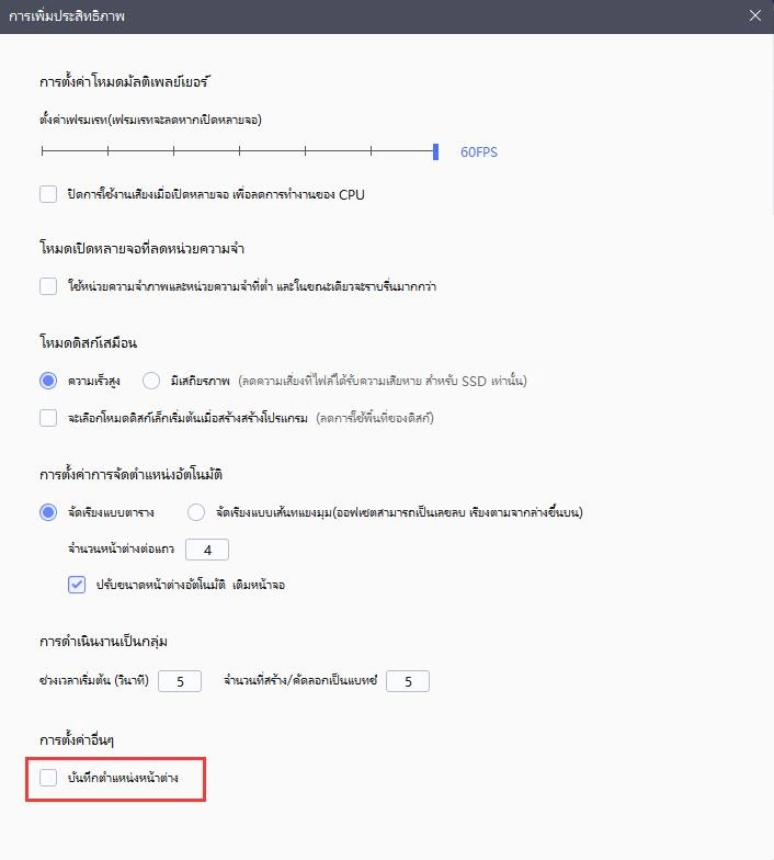 บันทึกตำแหน่งหน้าต่างอย่างไร