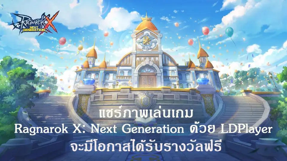 [18 มิ.ย. 64-24 มิ.ย. 64]กิจกรรม Ragnarok X: Next Generation